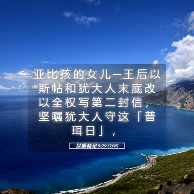 Picture 05 - 以 斯 帖 记 9:29 CUVS - 亚 比 孩 的 女 儿 ─ 王 后 以 斯 帖 - Bible Verse Picture