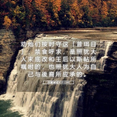 Picture 05 - 以 斯 帖 记 9:31 CUVS - 劝 他 们 按 时 守 这 「 普 珥 日 」 - Bible Verse Picture