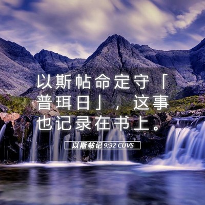 Picture 05 - 以 斯 帖 记 9:32 CUVS - 以 斯 帖 命 定 守 「 普 珥 日 」 ， - Bible Verse Picture