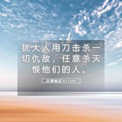 Picture 05 - 以 斯 帖 记 9:5 CUVS - 犹 大 人 用 刀 击 杀 一 切 仇 敌 ， - Bible Verse Picture