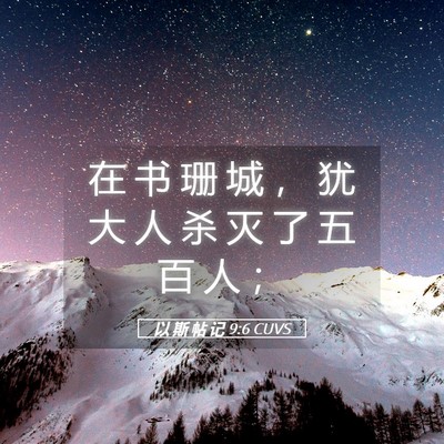 Picture 05 - 以 斯 帖 记 9:6 CUVS - 在 书 珊 城 ， 犹 大 人 杀 灭 了 五 - Bible Verse Picture