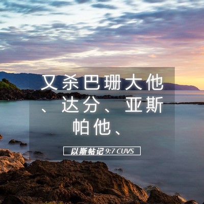 Picture 05 - 以 斯 帖 记 9:7 CUVS - 又 杀 巴 珊 大 他 、 达 分 、 亚 斯 - Bible Verse Picture