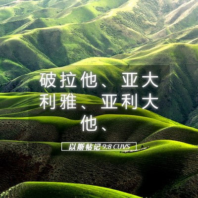Picture 05 - 以 斯 帖 记 9:8 CUVS - 破 拉 他 、 亚 大 利 雅 、 亚 利 大 - Bible Verse Picture