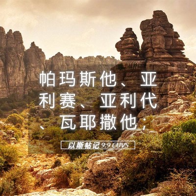 Picture 05 - 以 斯 帖 记 9:9 CUVS - 帕 玛 斯 他 、 亚 利 赛 、 亚 利 代 - Bible Verse Picture