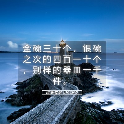 Picture 05 - 以 斯 拉 记 1:10 CUVS - 金 碗 三 十 个 ， 银 碗 之 次 的 四 - Bible Verse Picture