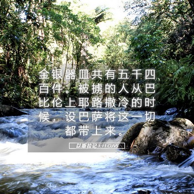 Picture 05 - 以 斯 拉 记 1:11 CUVS - 金 银 器 皿 共 有 五 千 四 百 件 。 - Bible Verse Picture