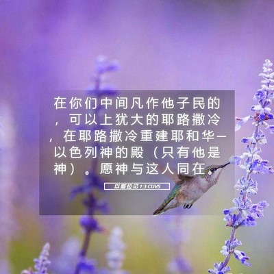 Picture 05 - 以 斯 拉 记 1:3 CUVS - 在 你 们 中 间 凡 作 他 子 民 的 ， - Bible Verse Picture