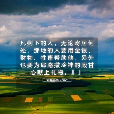 Picture 05 - 以 斯 拉 记 1:4 CUVS - 凡 剩 下 的 人 ， 无 论 寄 居 何 处 - Bible Verse Picture