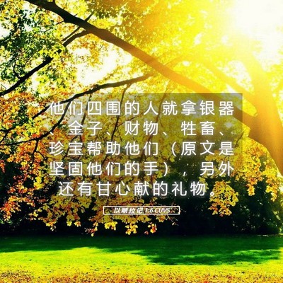 Picture 05 - 以 斯 拉 记 1:6 CUVS - 他 们 四 围 的 人 就 拿 银 器 、 金 - Bible Verse Picture