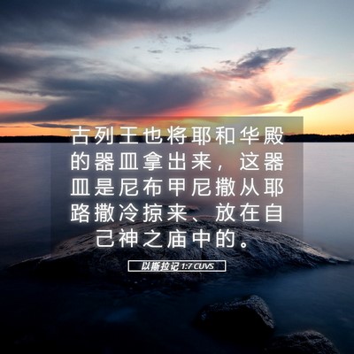Picture 05 - 以 斯 拉 记 1:7 CUVS - 古 列 王 也 将 耶 和 华 殿 的 器 皿 - Bible Verse Picture