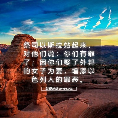 Picture 05 - 以 斯 拉 记 10:10 CUVS - 祭 司 以 斯 拉 站 起 来 ， 对 他 们 - Bible Verse Picture