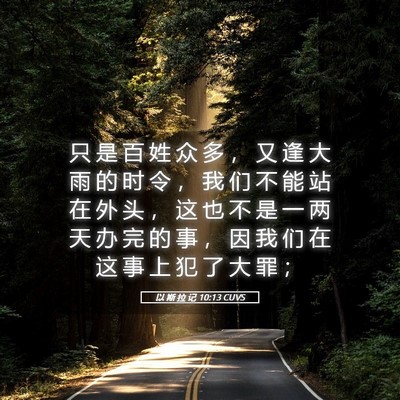 Picture 05 - 以 斯 拉 记 10:13 CUVS - 只 是 百 姓 众 多 ， 又 逢 大 雨 的 - Bible Verse Picture