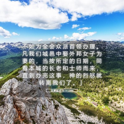Picture 05 - 以 斯 拉 记 10:14 CUVS - 不 如 为 全 会 众 派 首 领 办 理 。 - Bible Verse Picture