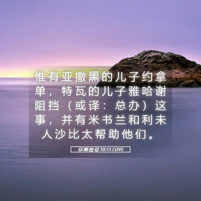 Picture 05 - 以 斯 拉 记 10:15 CUVS - 惟 有 亚 撒 黑 的 儿 子 约 拿 单 ， - Bible Verse Picture