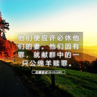 Picture 05 - 以 斯 拉 记 10:19 CUVS - 他 们 便 应 许 必 休 他 们 的 妻 。 - Bible Verse Picture