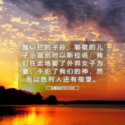 Picture 05 - 以 斯 拉 记 10:2 CUVS - 属 以 拦 的 子 孙 、 耶 歇 的 儿 子 - Bible Verse Picture