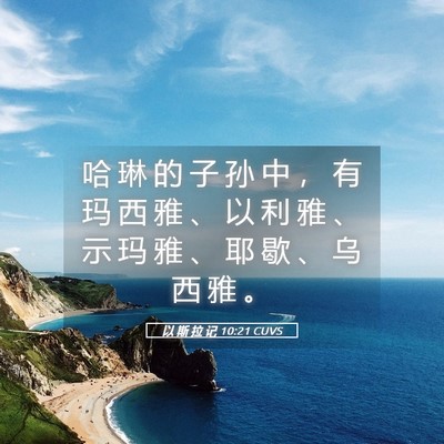 Picture 05 - 以 斯 拉 记 10:21 CUVS - 哈 琳 的 子 孙 中 ， 有 玛 西 雅 、 - Bible Verse Picture