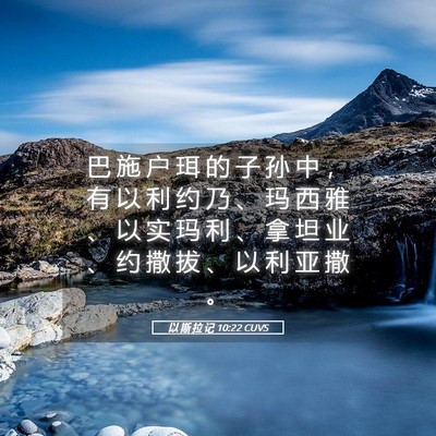 Picture 05 - 以 斯 拉 记 10:22 CUVS - 巴 施 户 珥 的 子 孙 中 ， 有 以 利 - Bible Verse Picture