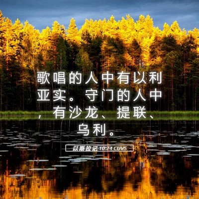 Picture 05 - 以 斯 拉 记 10:24 CUVS - 歌 唱 的 人 中 有 以 利 亚 实 。 守 - Bible Verse Picture