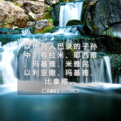 Picture 05 - 以 斯 拉 记 10:25 CUVS - 以 色 列 人 巴 录 的 子 孙 中 ， 有 - Bible Verse Picture