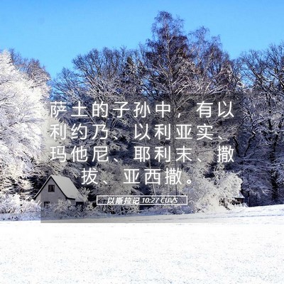 Picture 05 - 以 斯 拉 记 10:27 CUVS - 萨 土 的 子 孙 中 ， 有 以 利 约 乃 - Bible Verse Picture