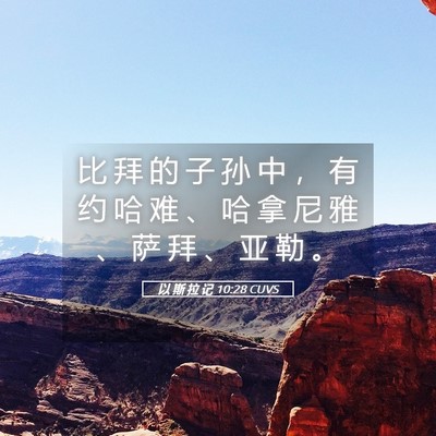 Picture 05 - 以 斯 拉 记 10:28 CUVS - 比 拜 的 子 孙 中 ， 有 约 哈 难 、 - Bible Verse Picture