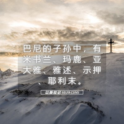 Picture 05 - 以 斯 拉 记 10:29 CUVS - 巴 尼 的 子 孙 中 ， 有 米 书 兰 、 - Bible Verse Picture