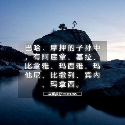 Picture 05 - 以 斯 拉 记 10:30 CUVS - 巴 哈 ． 摩 押 的 子 孙 中 ， 有 阿 - Bible Verse Picture