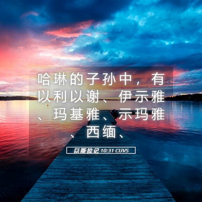 Picture 05 - 以 斯 拉 记 10:31 CUVS - 哈 琳 的 子 孙 中 ， 有 以 利 以 谢 - Bible Verse Picture