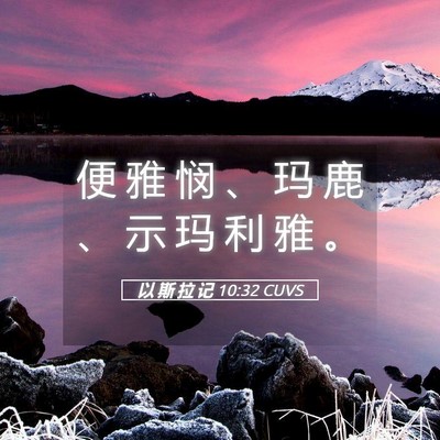 Picture 05 - 以 斯 拉 记 10:32 CUVS - 便 雅 悯 、 玛 鹿 、 示 玛 利 雅 - Bible Verse Picture