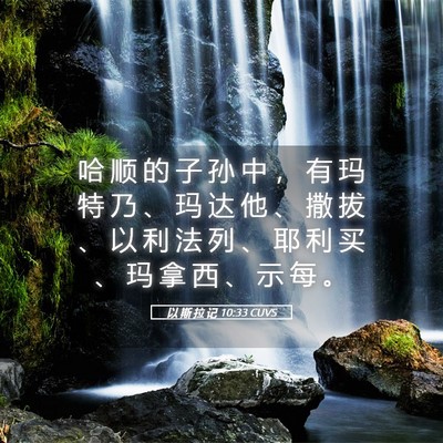 Picture 05 - 以 斯 拉 记 10:33 CUVS - 哈 顺 的 子 孙 中 ， 有 玛 特 乃 、 - Bible Verse Picture