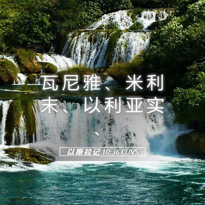 Picture 05 - 以 斯 拉 记 10:36 CUVS - 瓦 尼 雅 、 米 利 末 、 以 利 亚 实 - Bible Verse Picture