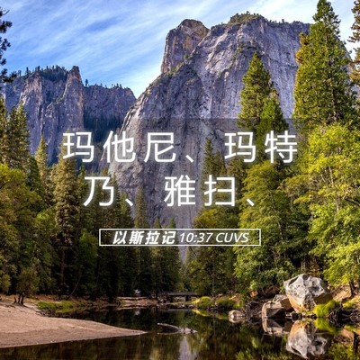 Picture 05 - 以 斯 拉 记 10:37 CUVS - 玛 他 尼 、 玛 特 乃 、 雅 扫 - Bible Verse Picture