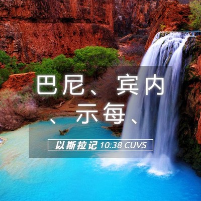Picture 05 - 以 斯 拉 记 10:38 CUVS - 巴 尼 、 宾 内 、 示 每 - Bible Verse Picture