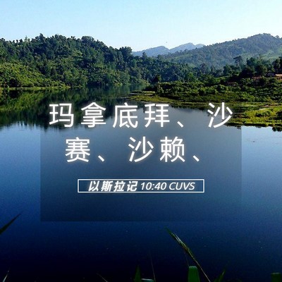 Picture 05 - 以 斯 拉 记 10:40 CUVS - 玛 拿 底 拜 、 沙 赛 、 沙 赖 - Bible Verse Picture