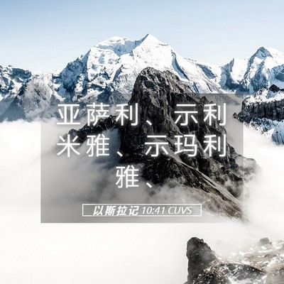 Picture 05 - 以 斯 拉 记 10:41 CUVS - 亚 萨 利 、 示 利 米 雅 、 示 玛 利 - Bible Verse Picture