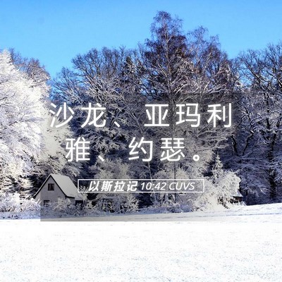Picture 05 - 以 斯 拉 记 10:42 CUVS - 沙 龙 、 亚 玛 利 雅 、 约 瑟 - Bible Verse Picture