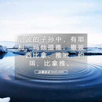 Picture 05 - 以 斯 拉 记 10:43 CUVS - 尼 波 的 子 孙 中 ， 有 耶 利 、 玛 - Bible Verse Picture