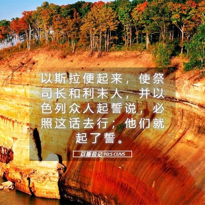 Picture 05 - 以 斯 拉 记 10:5 CUVS - 以 斯 拉 便 起 来 ， 使 祭 司 长 和 - Bible Verse Picture