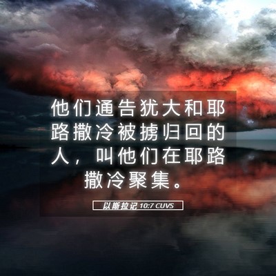 Picture 05 - 以 斯 拉 记 10:7 CUVS - 他 们 通 告 犹 大 和 耶 路 撒 冷 被 - Bible Verse Picture