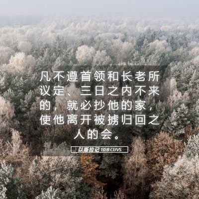 Picture 05 - 以 斯 拉 记 10:8 CUVS - 凡 不 遵 首 领 和 长 老 所 议 定 、 - Bible Verse Picture