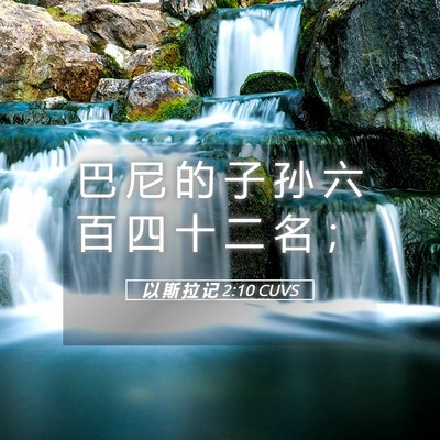 Picture 05 - 以 斯 拉 记 2:10 CUVS - 巴 尼 的 子 孙 六 百 四 十 二 名 - Bible Verse Picture