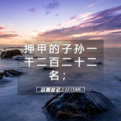 Picture 05 - 以 斯 拉 记 2:12 CUVS - 押 甲 的 子 孙 一 千 二 百 二 十 二 - Bible Verse Picture