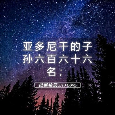 Picture 05 - 以 斯 拉 记 2:13 CUVS - 亚 多 尼 干 的 子 孙 六 百 六 十 六 - Bible Verse Picture