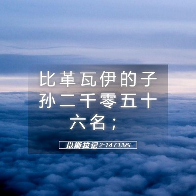 Picture 05 - 以 斯 拉 记 2:14 CUVS - 比 革 瓦 伊 的 子 孙 二 千 零 五 十 - Bible Verse Picture