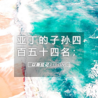 Picture 05 - 以 斯 拉 记 2:15 CUVS - 亚 丁 的 子 孙 四 百 五 十 四 名 - Bible Verse Picture