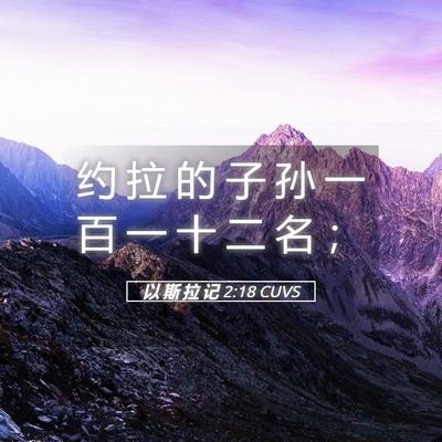 Picture 05 - 以 斯 拉 记 2:18 CUVS - 约 拉 的 子 孙 一 百 一 十 二 名 - Bible Verse Picture
