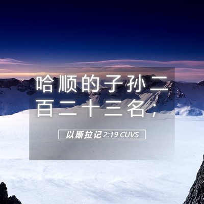 Picture 05 - 以 斯 拉 记 2:19 CUVS - 哈 顺 的 子 孙 二 百 二 十 三 名 - Bible Verse Picture