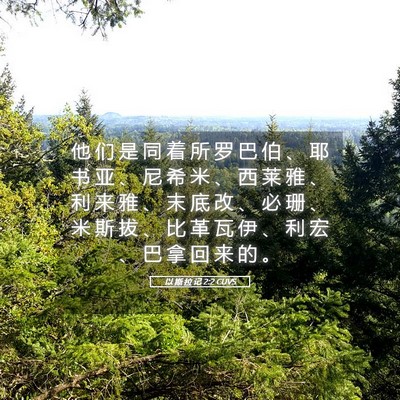 Picture 05 - 以 斯 拉 记 2:2 CUVS - 他 们 是 同 着 所 罗 巴 伯 、 耶 书 - Bible Verse Picture