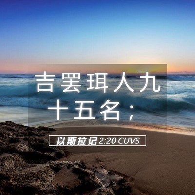 Picture 05 - 以 斯 拉 记 2:20 CUVS - 吉 罢 珥 人 九 十 五 名 - Bible Verse Picture